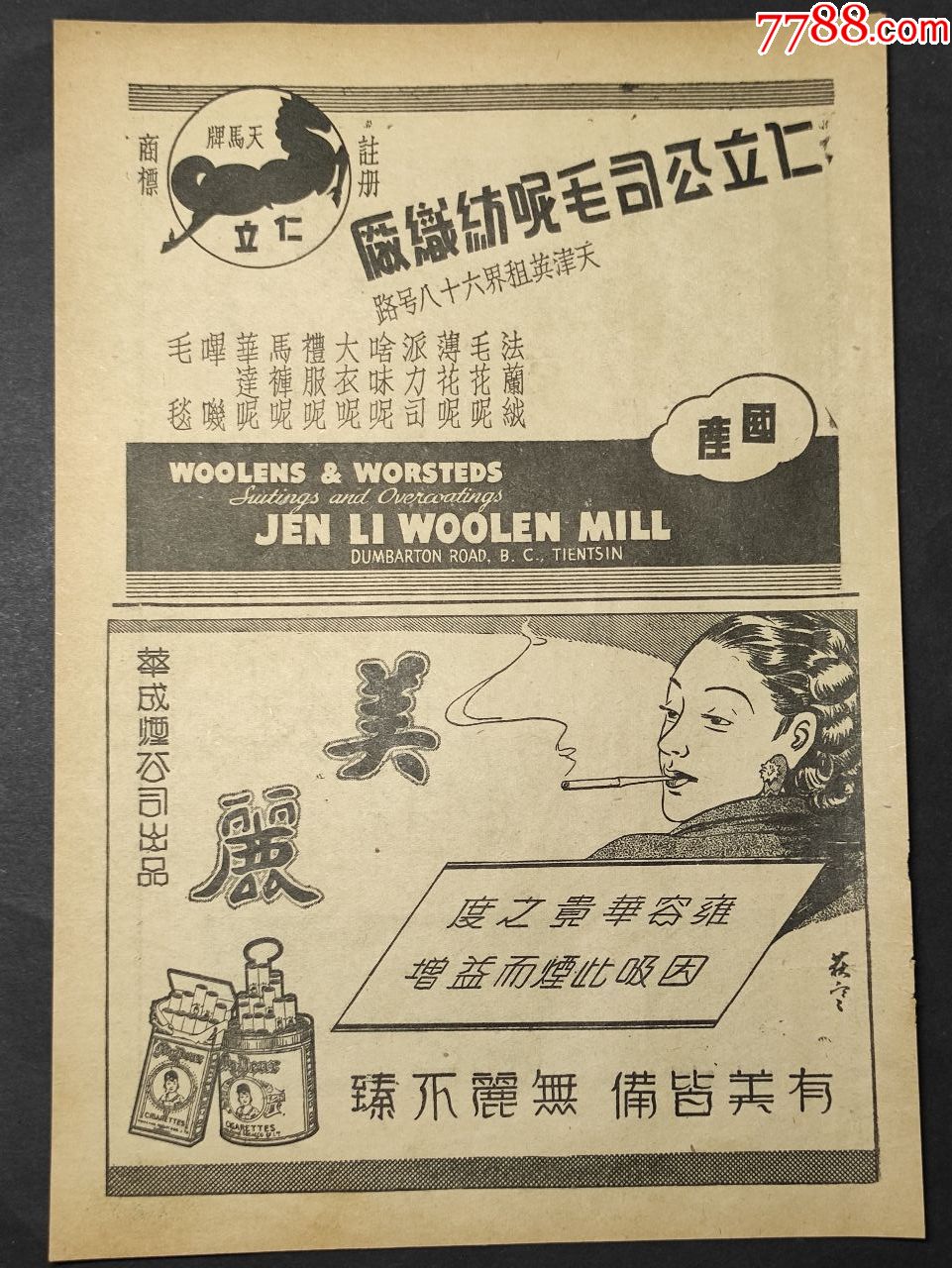 民国老字号:天津仁立公司毛呢纺织厂;美丽烟广告;申报广告