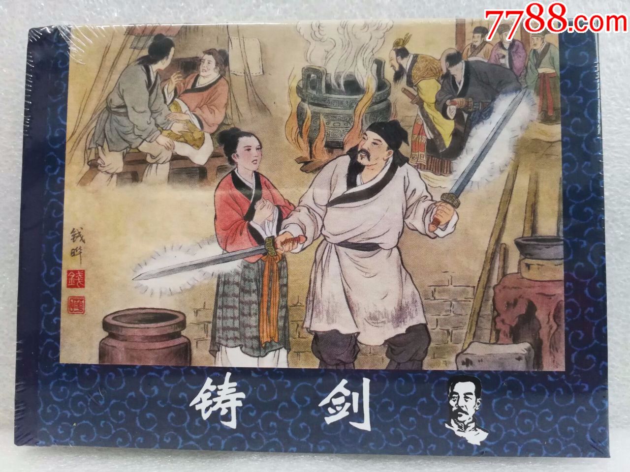 8折现货鲁迅小说全编连环画系列铸剑刘旦宅钱晔绘画