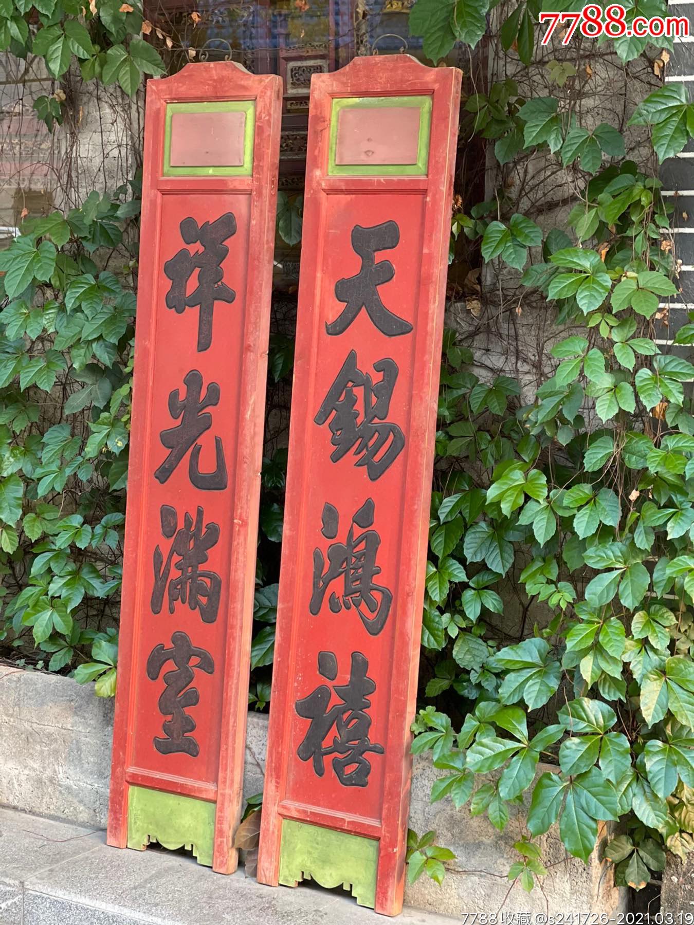 【天锡鸿禧】【祥光满堂】fb8866民国杉木对联木雕