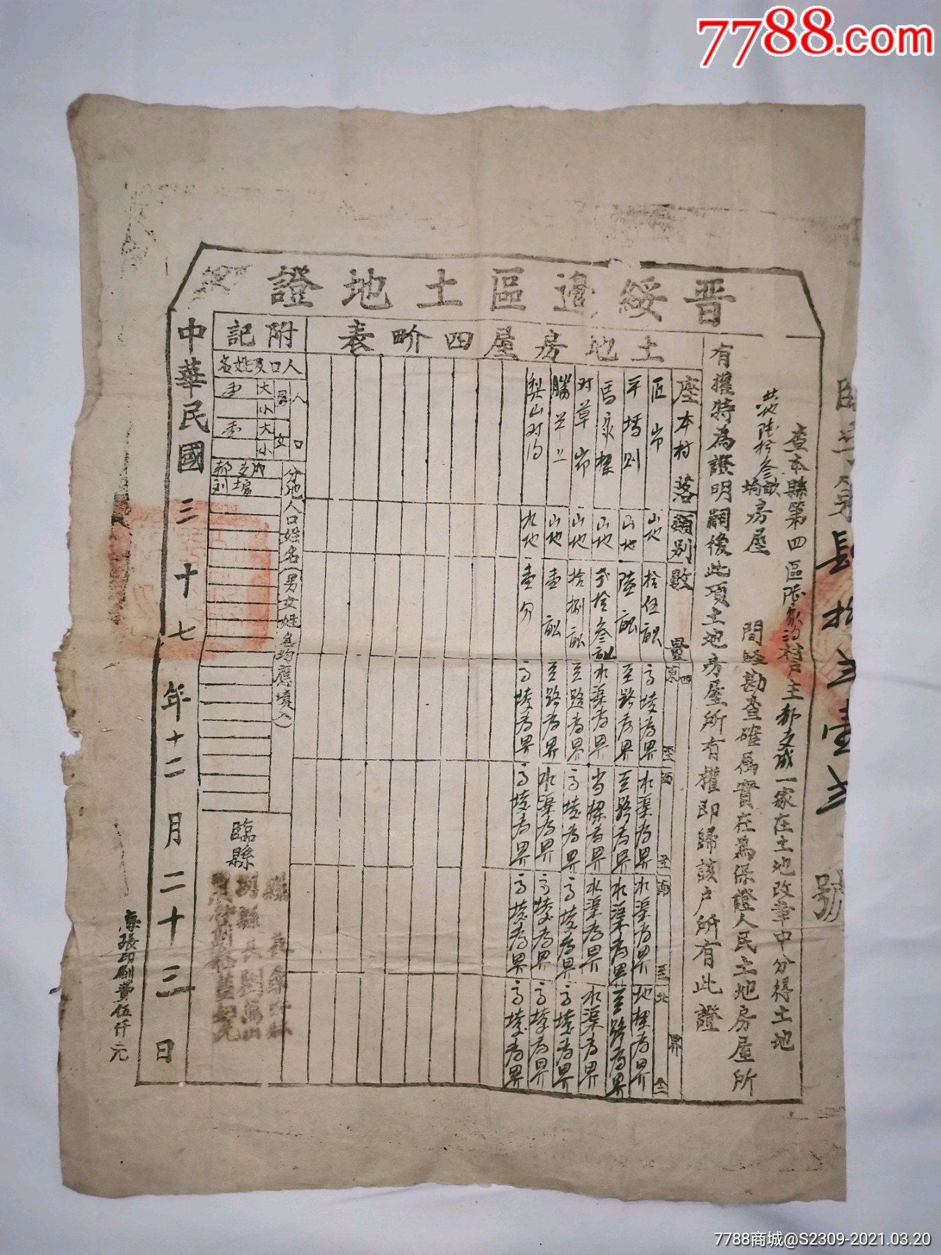 红色收藏山西解放区晋绥边区土地证100元