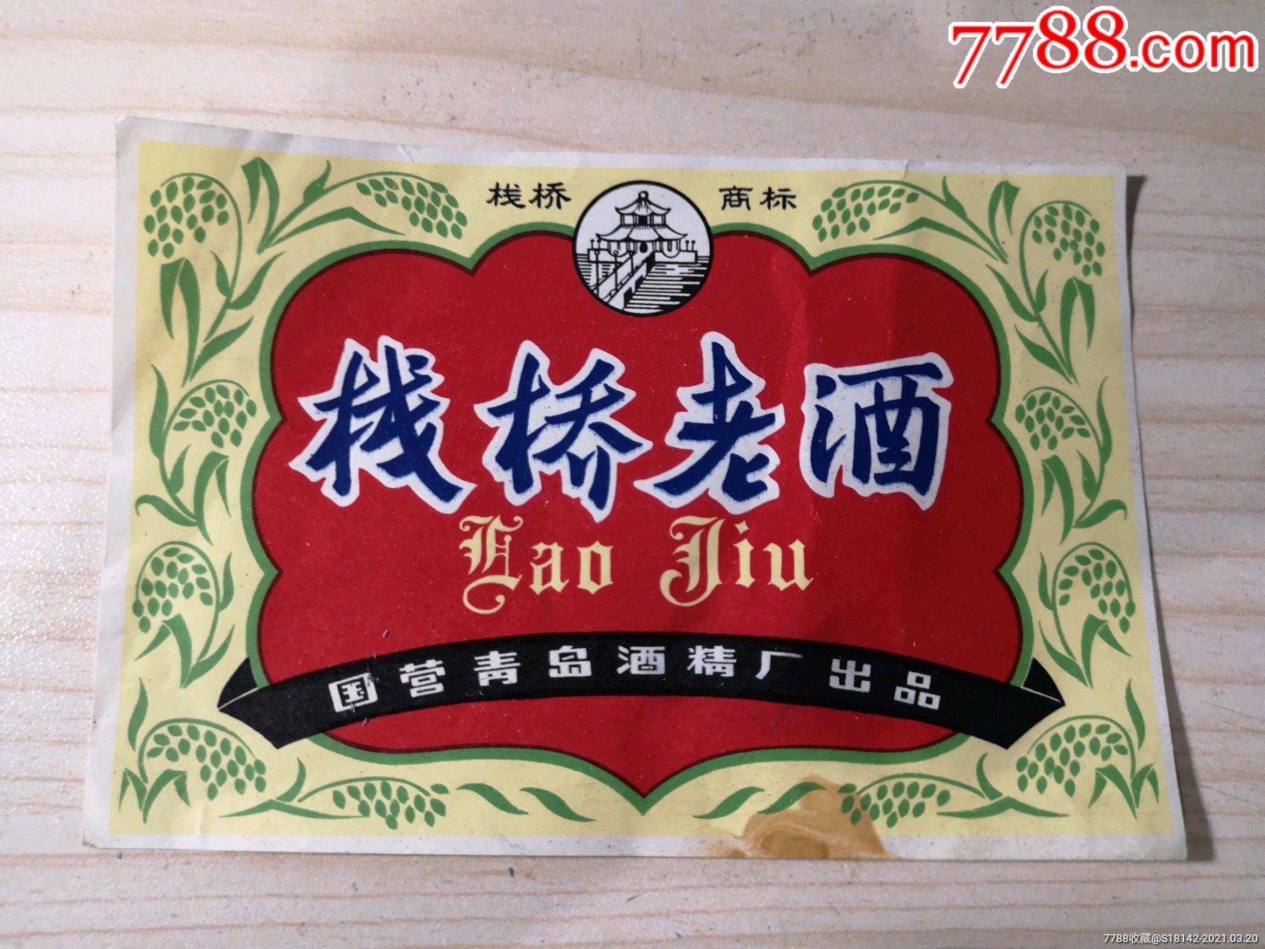 山东青岛栈桥老酒标_酒标_朱锦红【7788收藏__收藏热线】