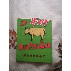 《美味牛肉干》(金牛牌)河南付井食品厂_宜卡邮币社