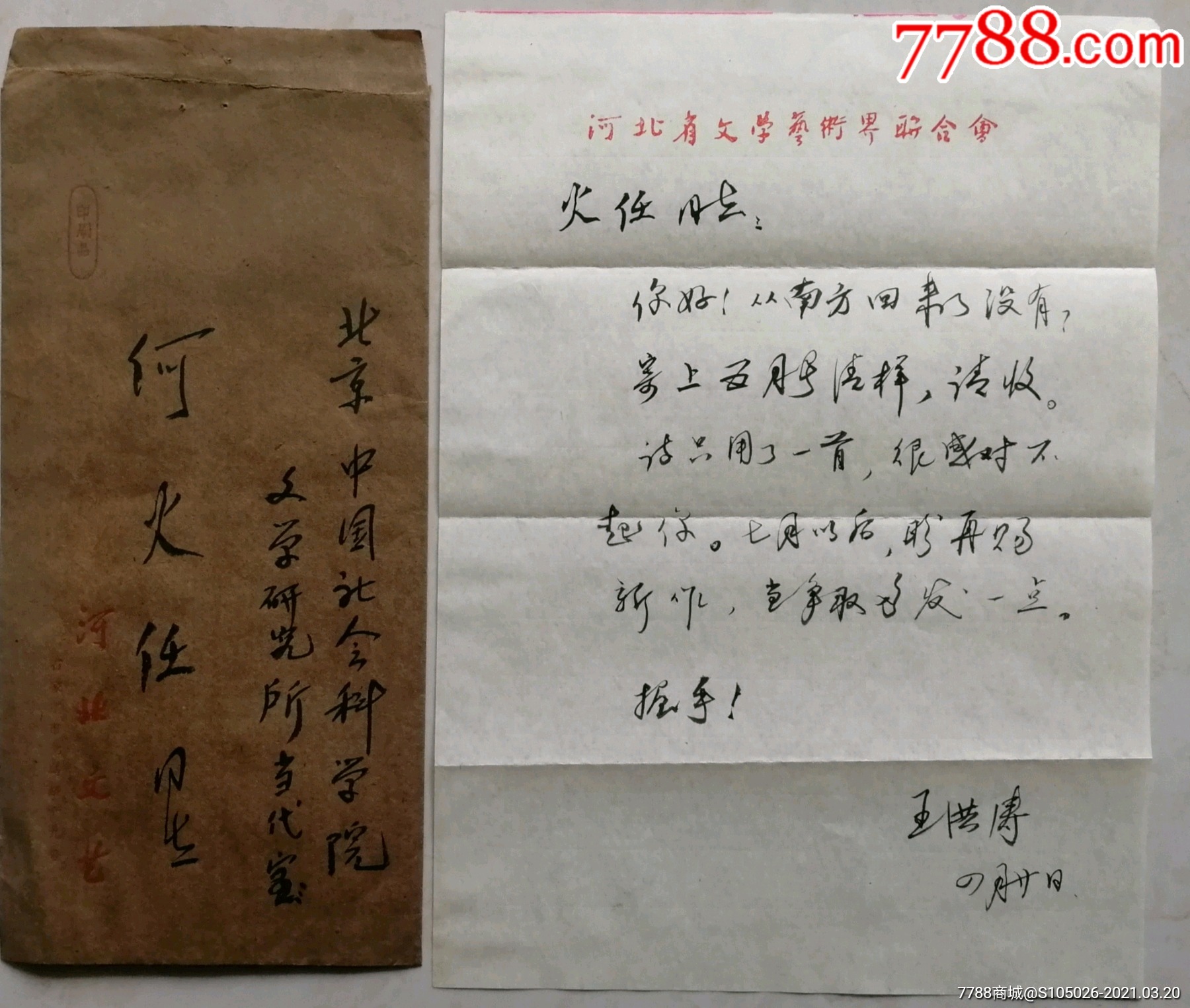 何火任旧藏河北文艺主编著名作家王洪涛信札及实寄封河北文联笺