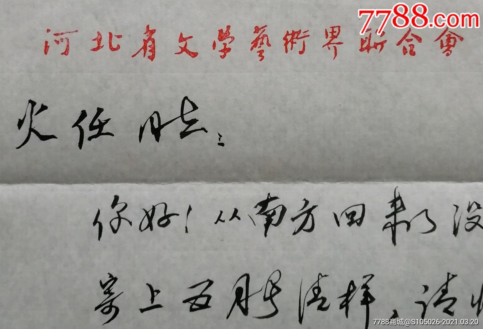 何火任旧藏河北文艺主编著名作家王洪涛信札及实寄封河北文联笺