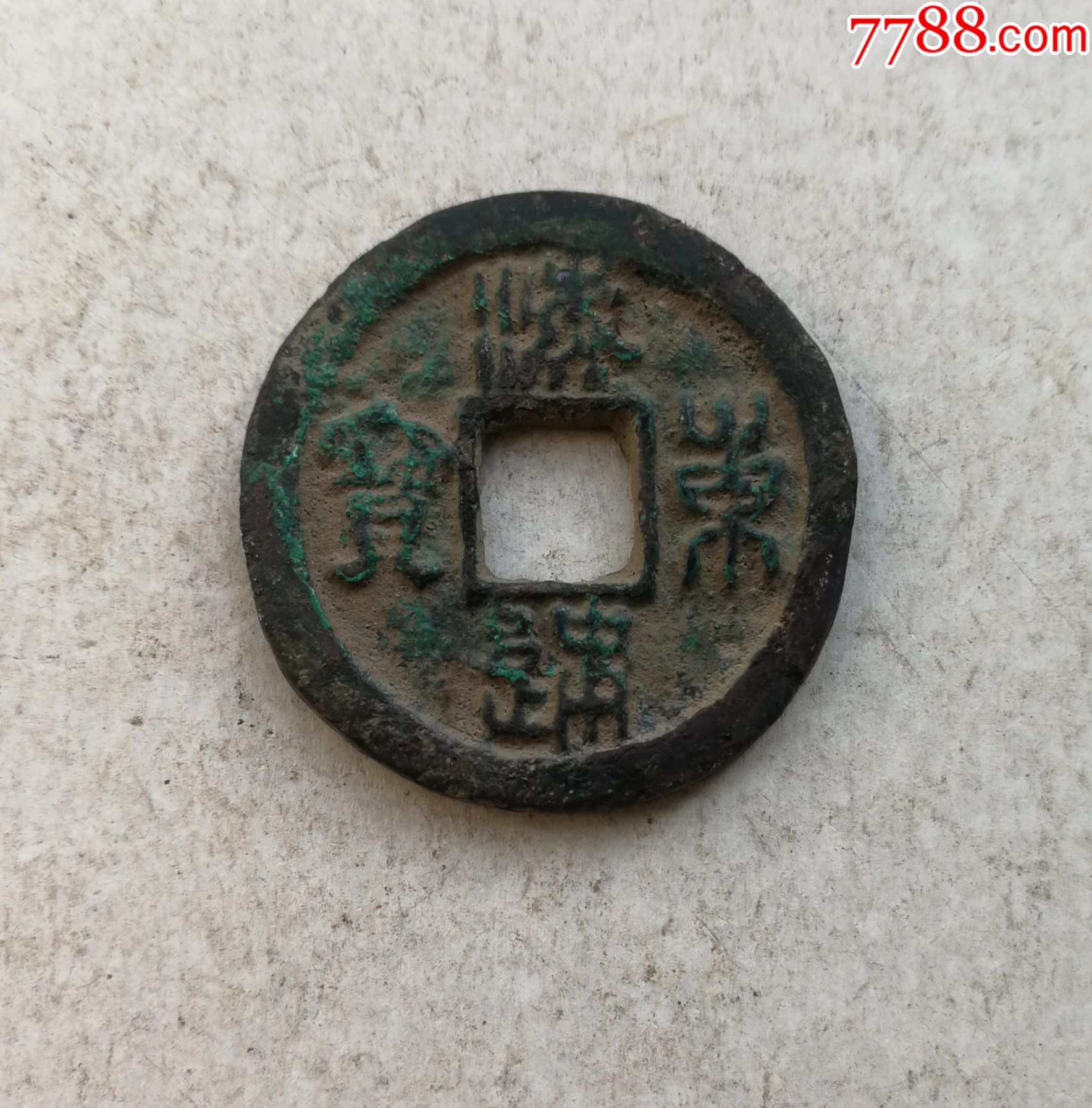 海东通宝篆书稀少版