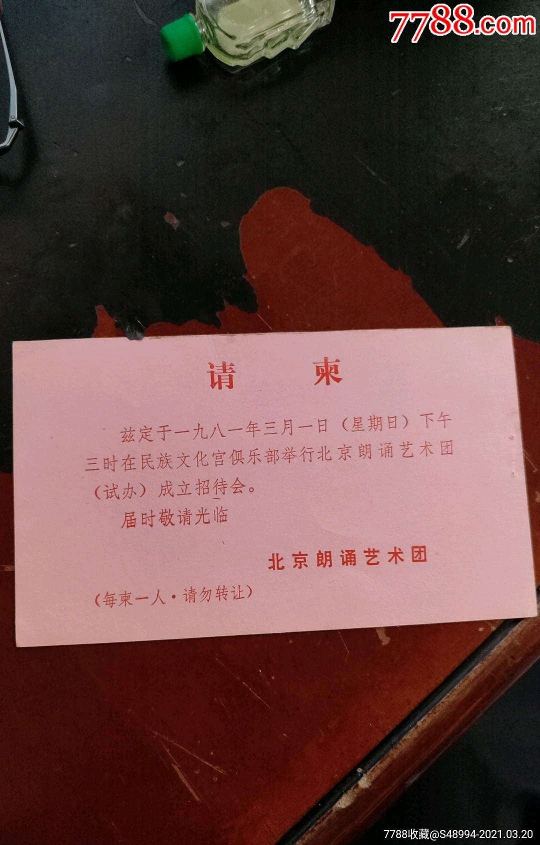 庆祝北京朗诵艺术团成立-价格:66元-se79012341-请柬/邀请函-零售