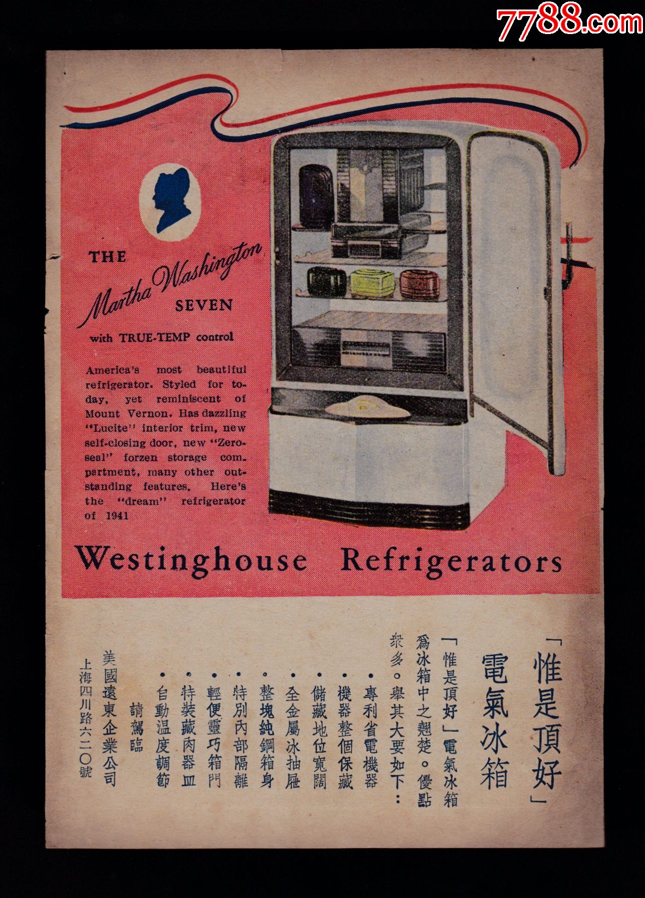 【民国上海华美纯膏酱油/电冰箱广告】_静悟堂收藏【7788烟酒茶牌】