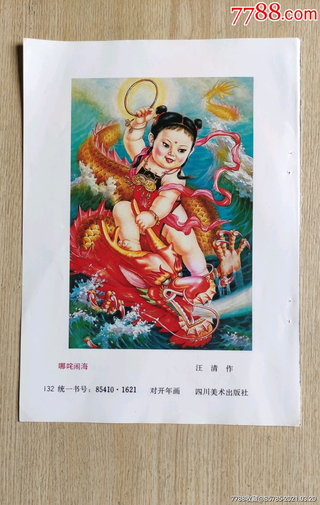 哪吒闹海汪清作