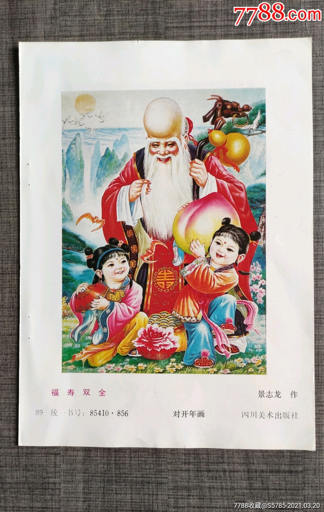 福寿双全景志龙作