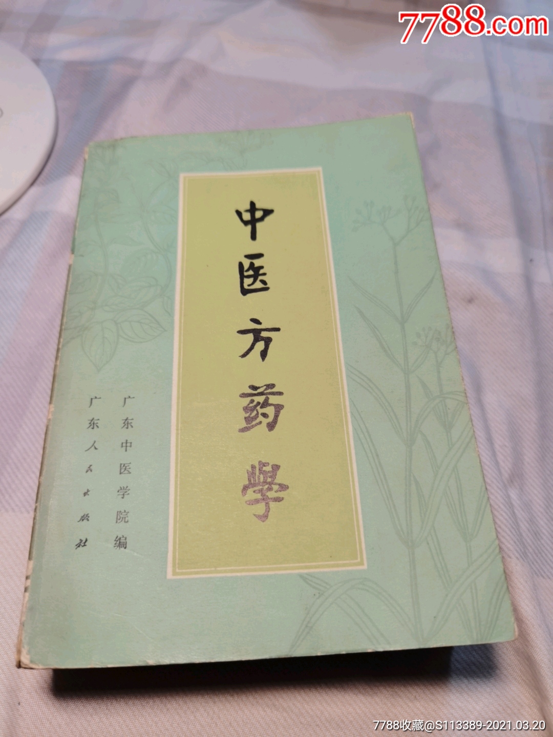 中医方药学_医书/药书_旧书收藏_回收价格_7788书籍