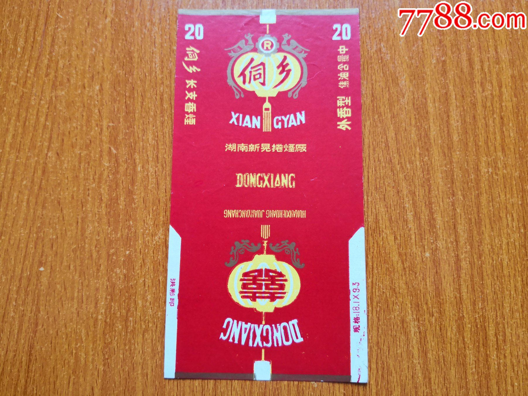新晃厂【侗乡】焦油中_价格2元【辽河烟苑】_第1张_7788商城__七七八