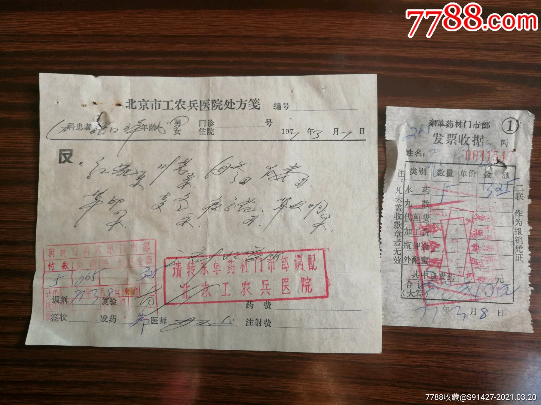 中医处方北京工农兵医院处方笺册2