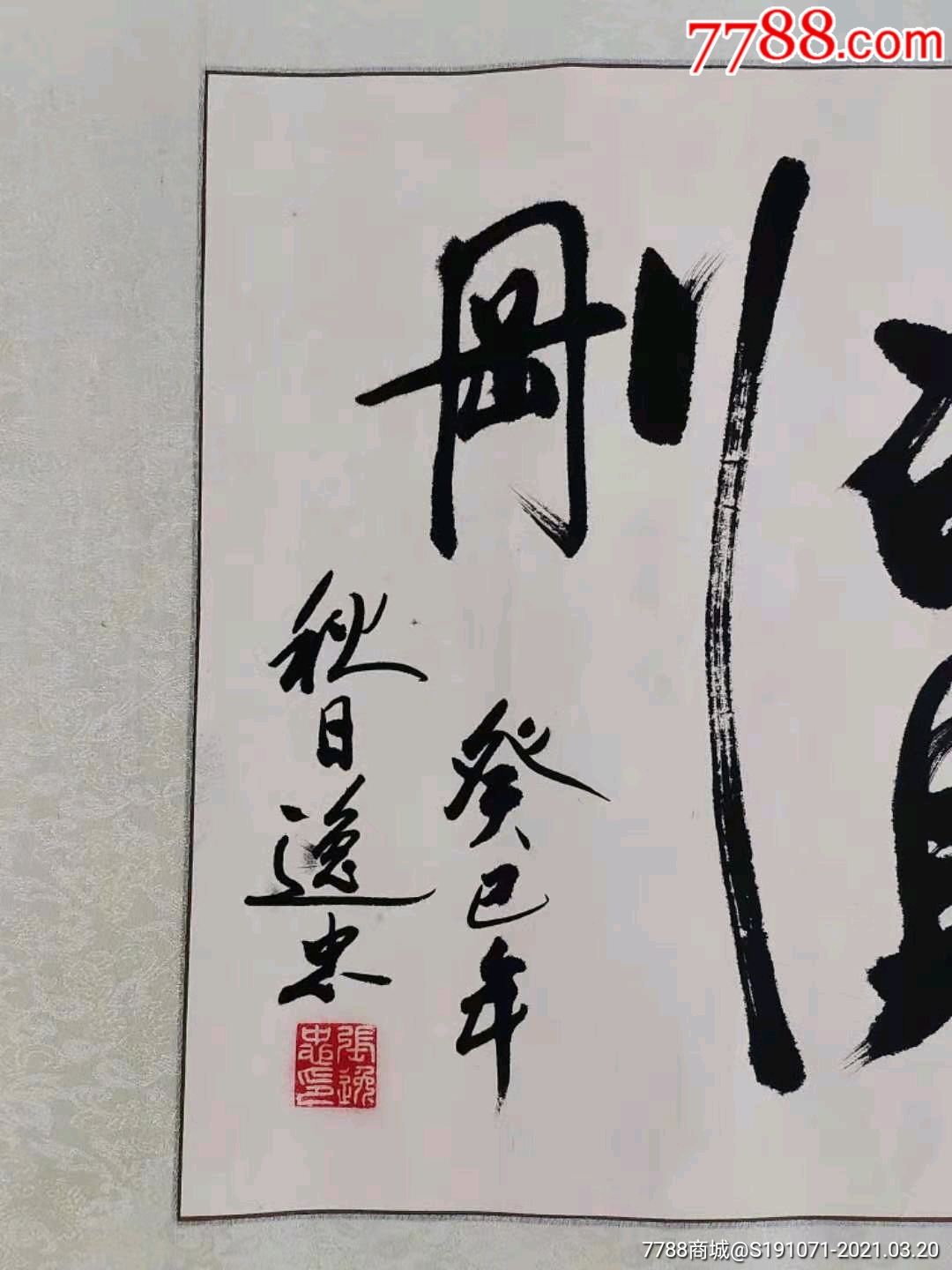 下鄉所收書法橫軸