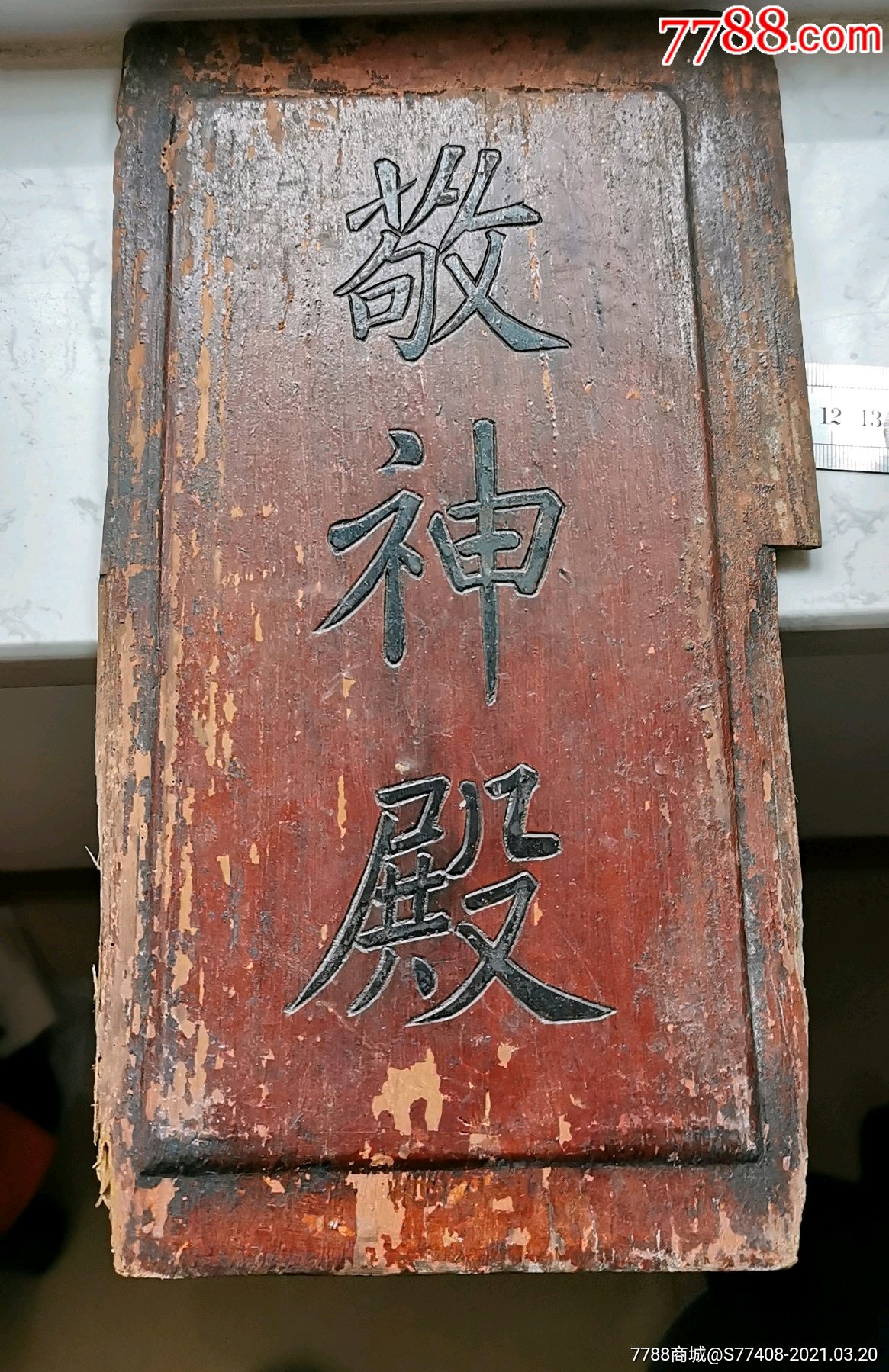 佛光明照敬神殿木牌匾一个