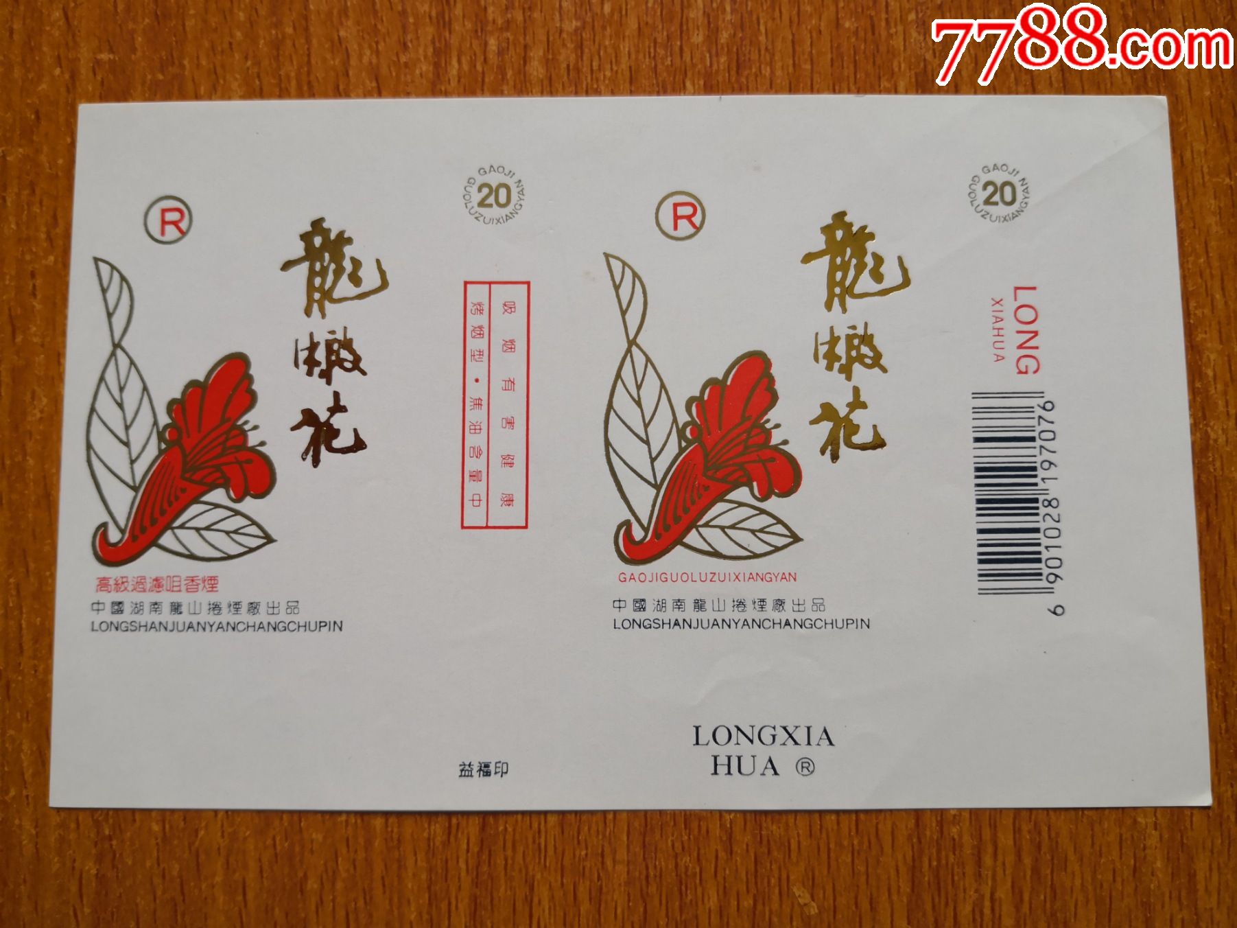 龙山厂龙虾花条码版