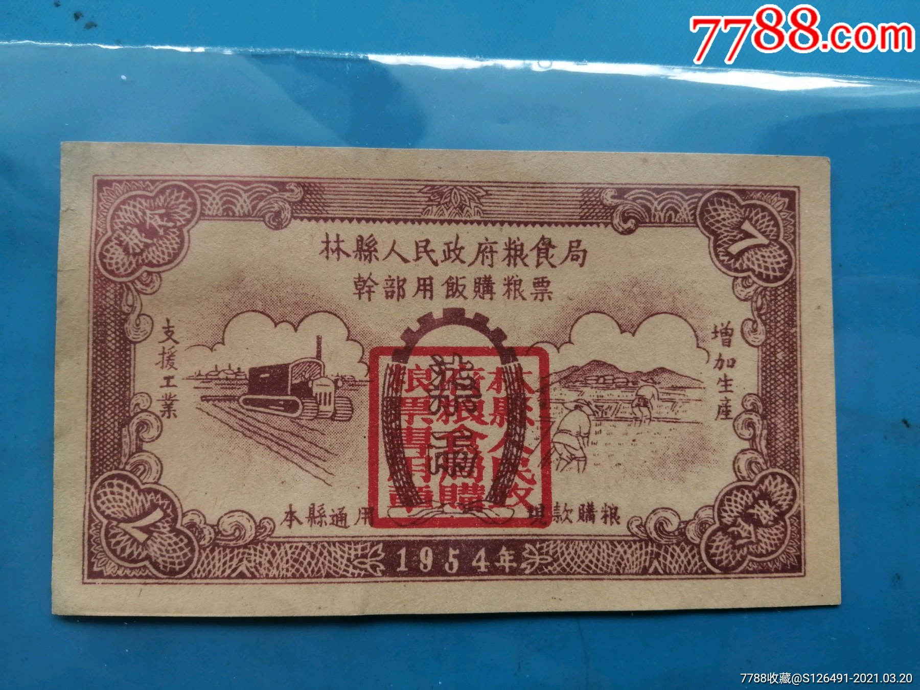 54年林县干部用饭购粮票