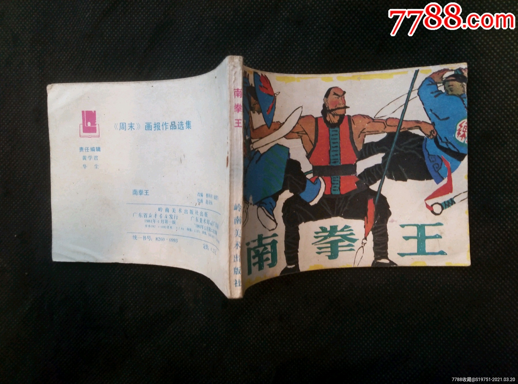 中国武术连环画南拳王