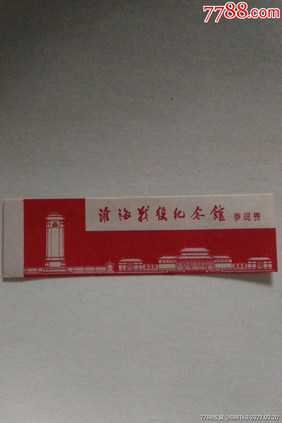 淮海战役纪念馆77年从新开馆第一套票(红色)较少-旅游景点门票-7788
