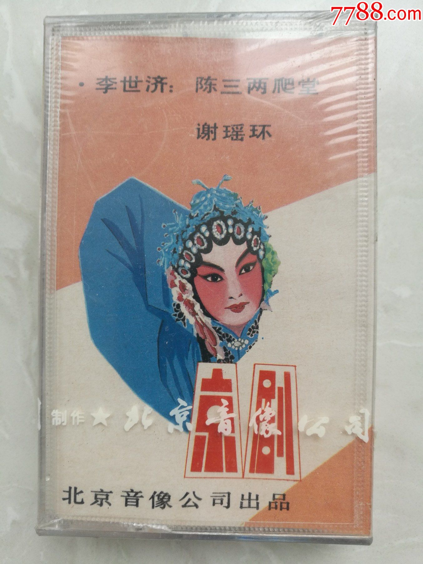 全新未拆封京剧名家唱腔选言慧珠李世济