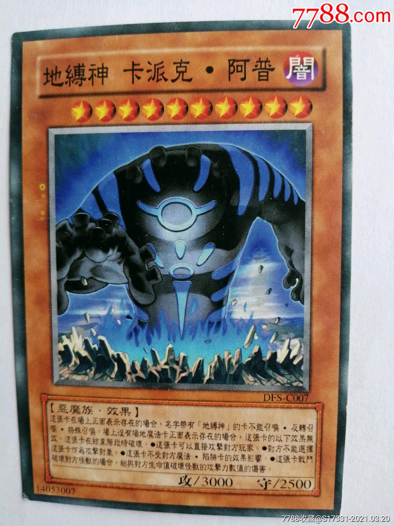 游戏王地缚神卡派克阿普