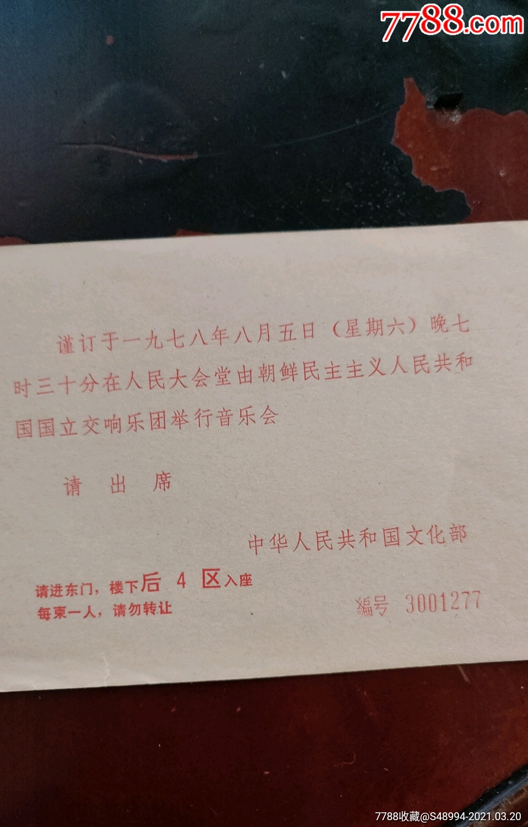 音乐会请柬朝鲜国立交响乐团举行音乐会带编号