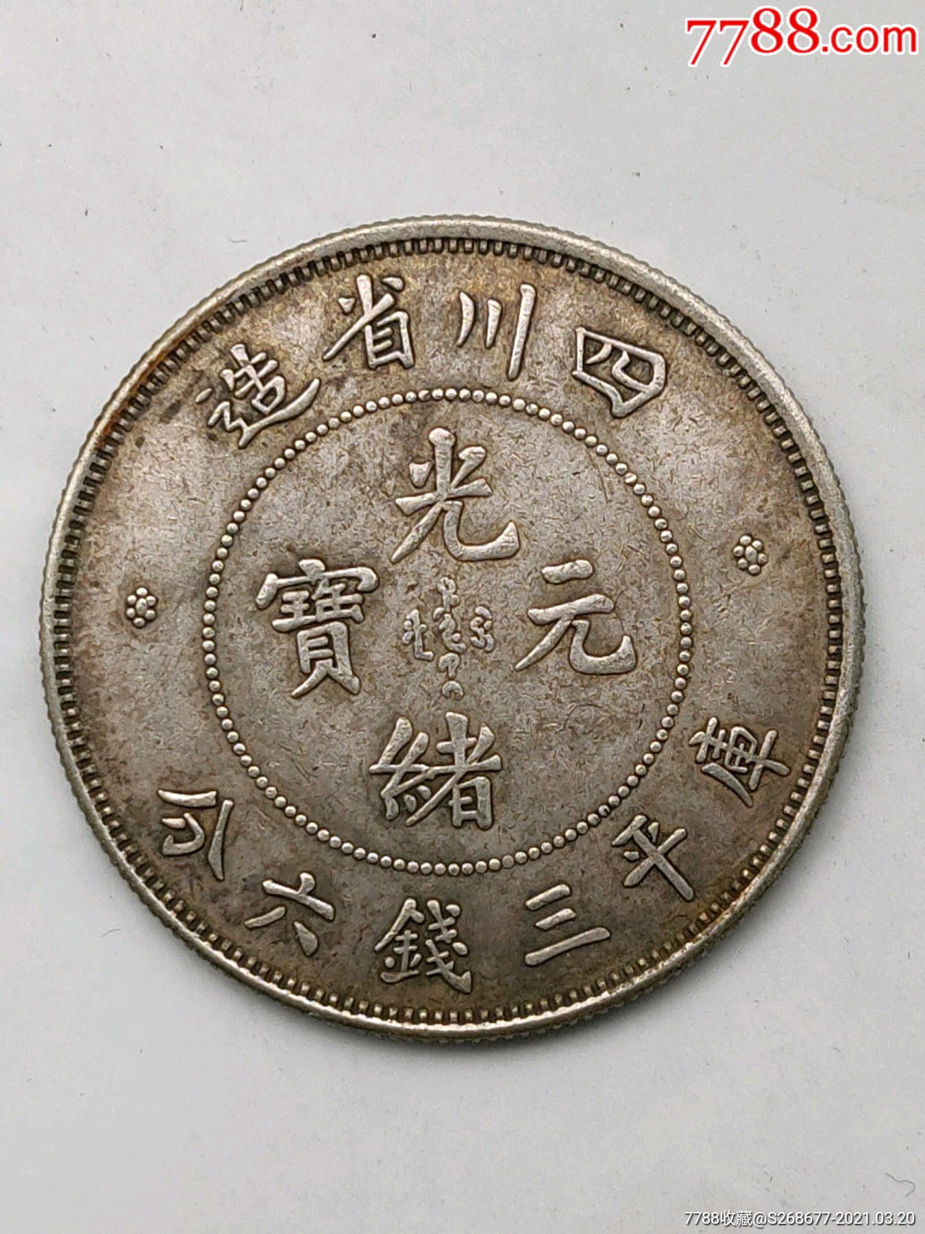 四川省造龙洋三钱六分-银元/机制银币-7788商城__七七八八商品交易