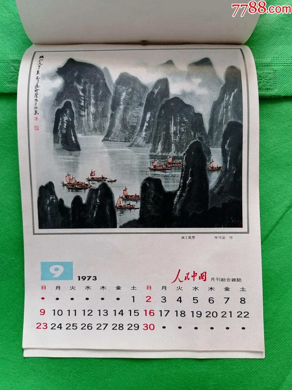 (1973年挂历)(关山月,黄胄,李苦禅,李可染,等)名家文革画作