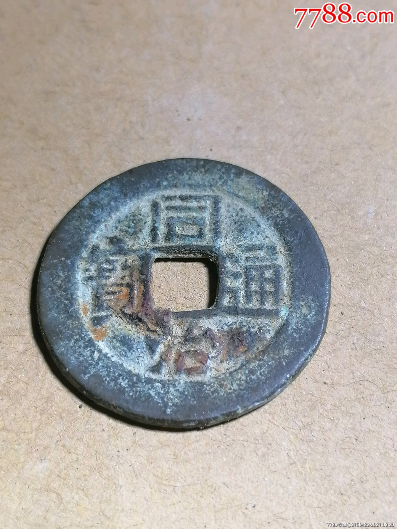 同治通宝云局大样字口清晰规格厚重