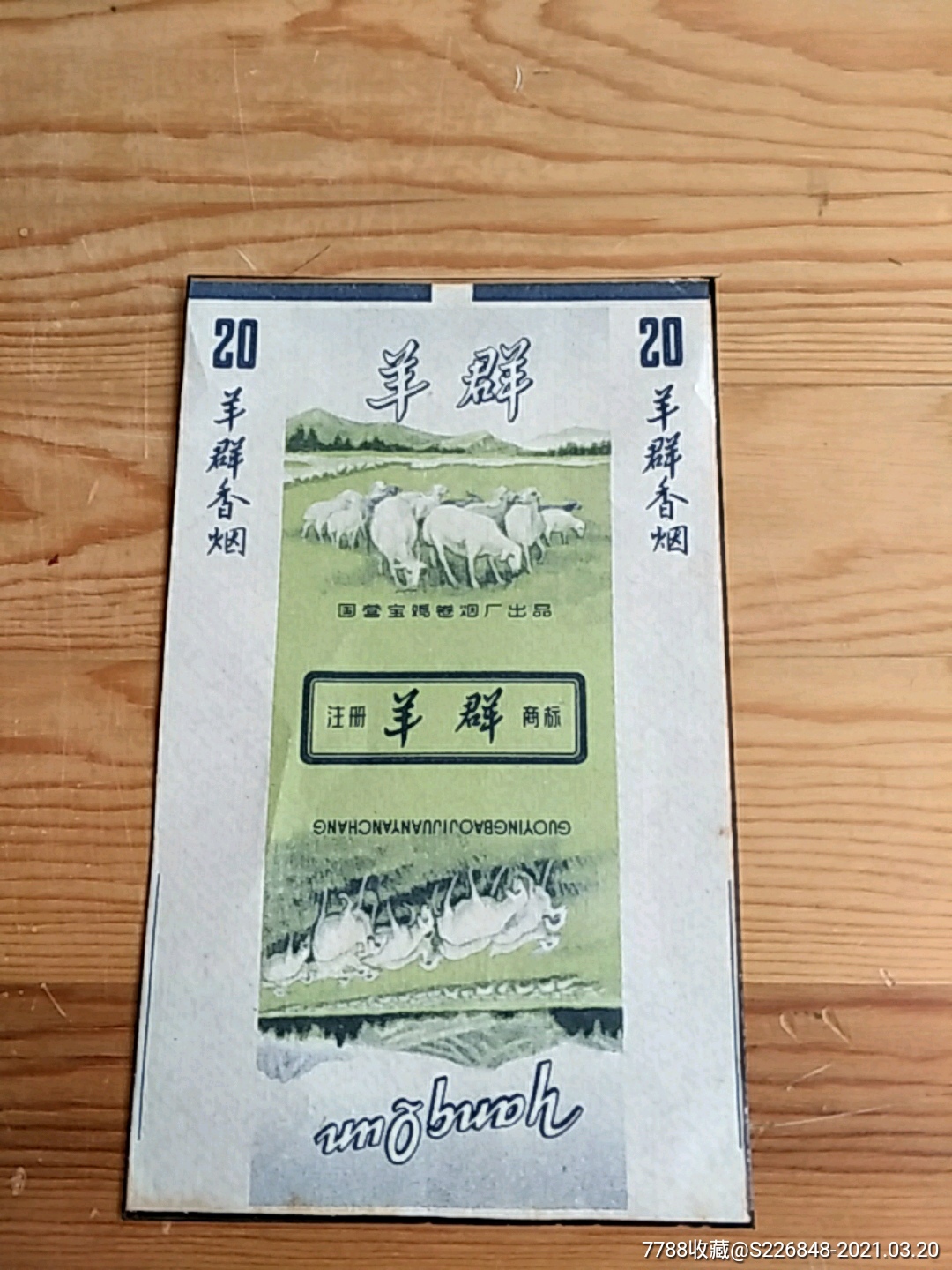 羊群香烟国营宝鸡卷烟厂出品7788独家烟标