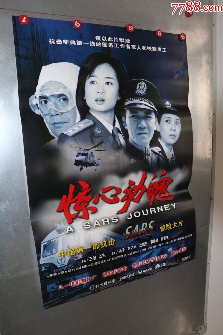 惊心动魄(战胜非典获百花奖片)_价格30元【电影海报收藏工作室】_第1
