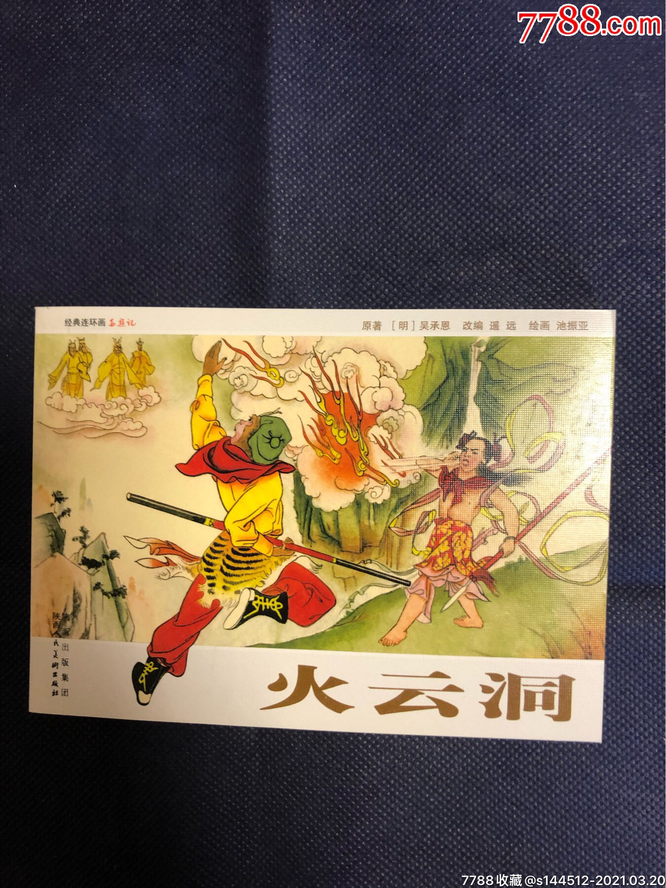 火云洞_连环画/小人书_第1张_7788小人书