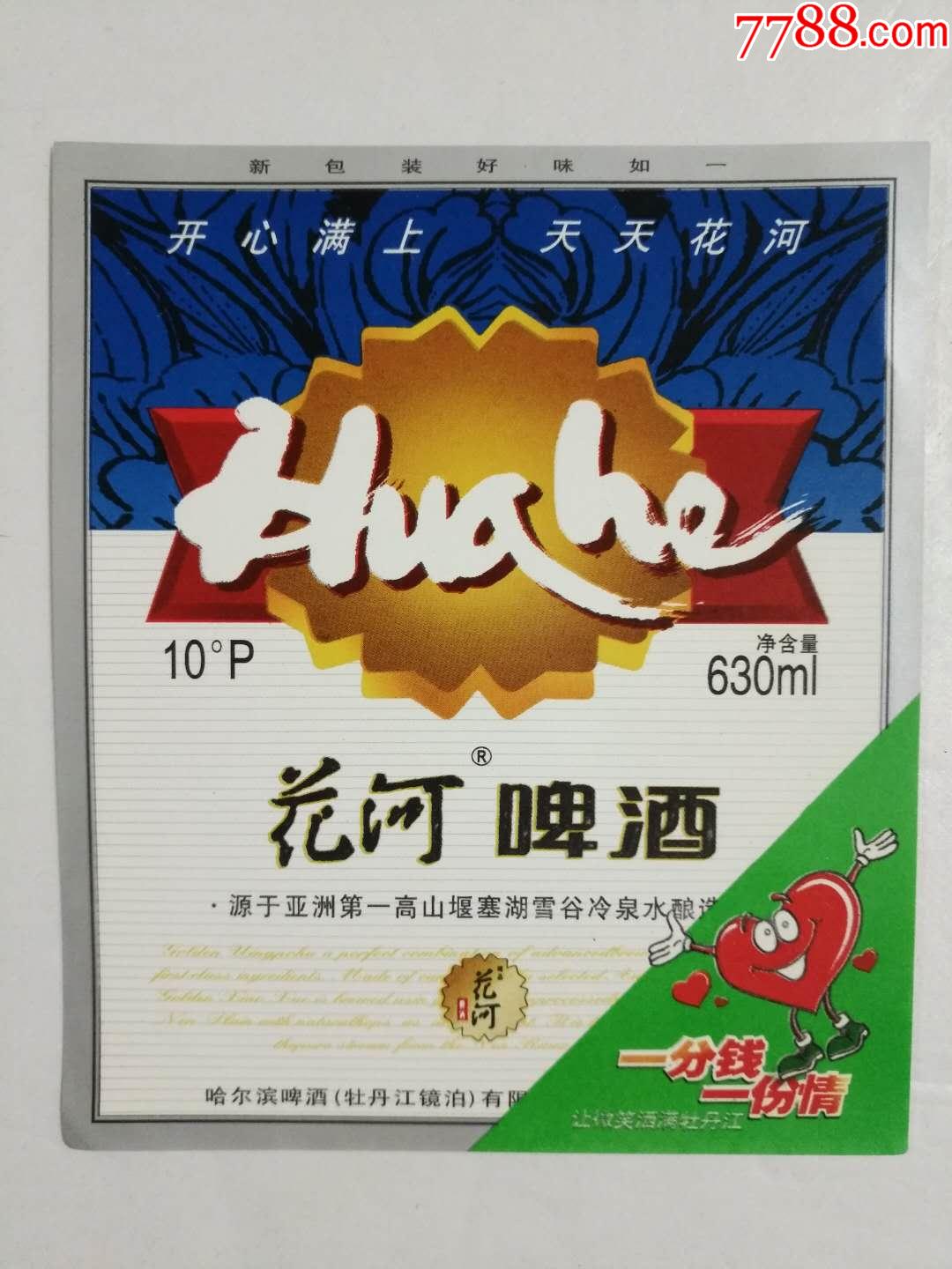 花河啤酒标哈尔滨啤酒牡丹江镜泊有限公司