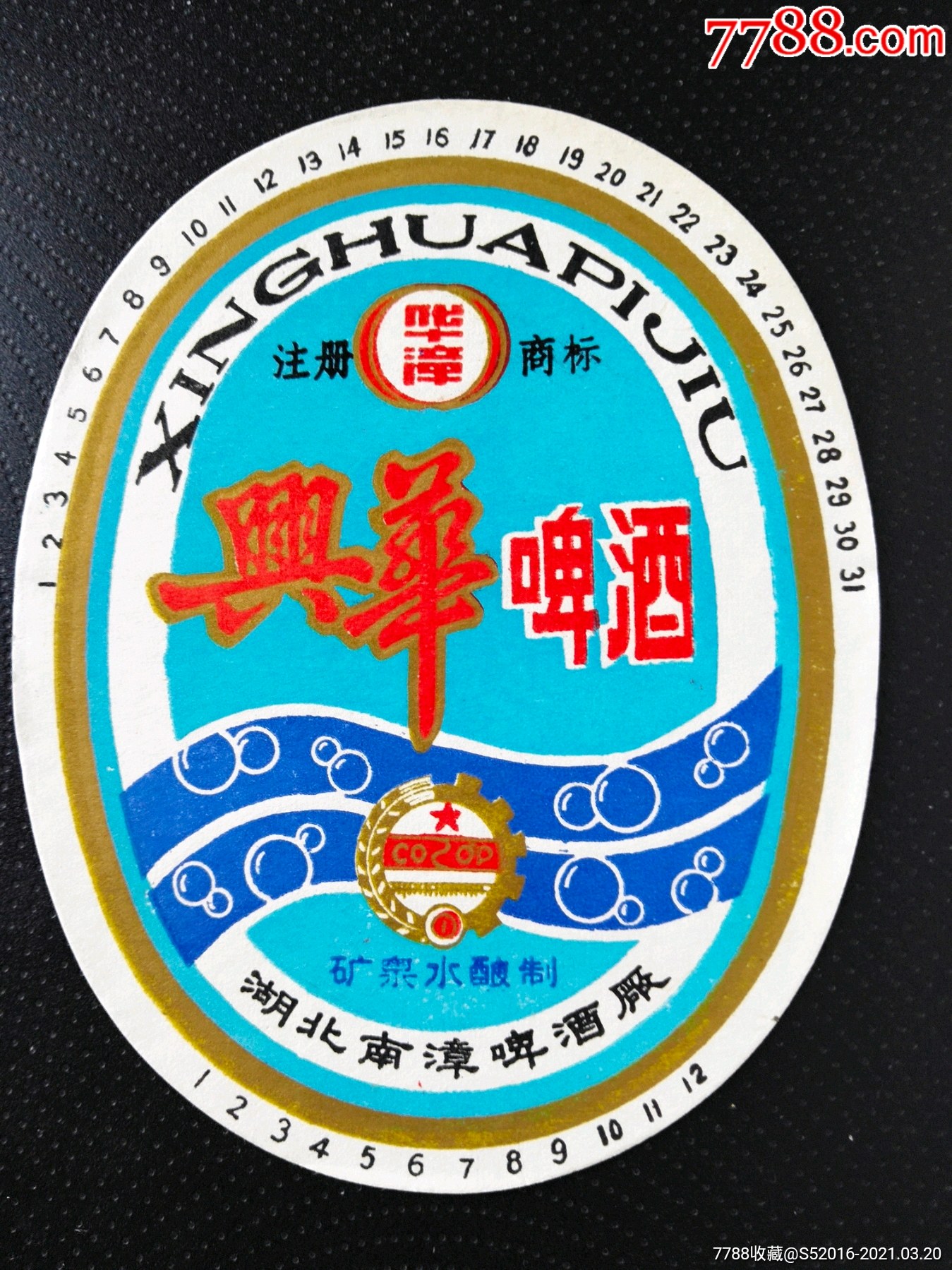 兴华啤酒繁体厂名