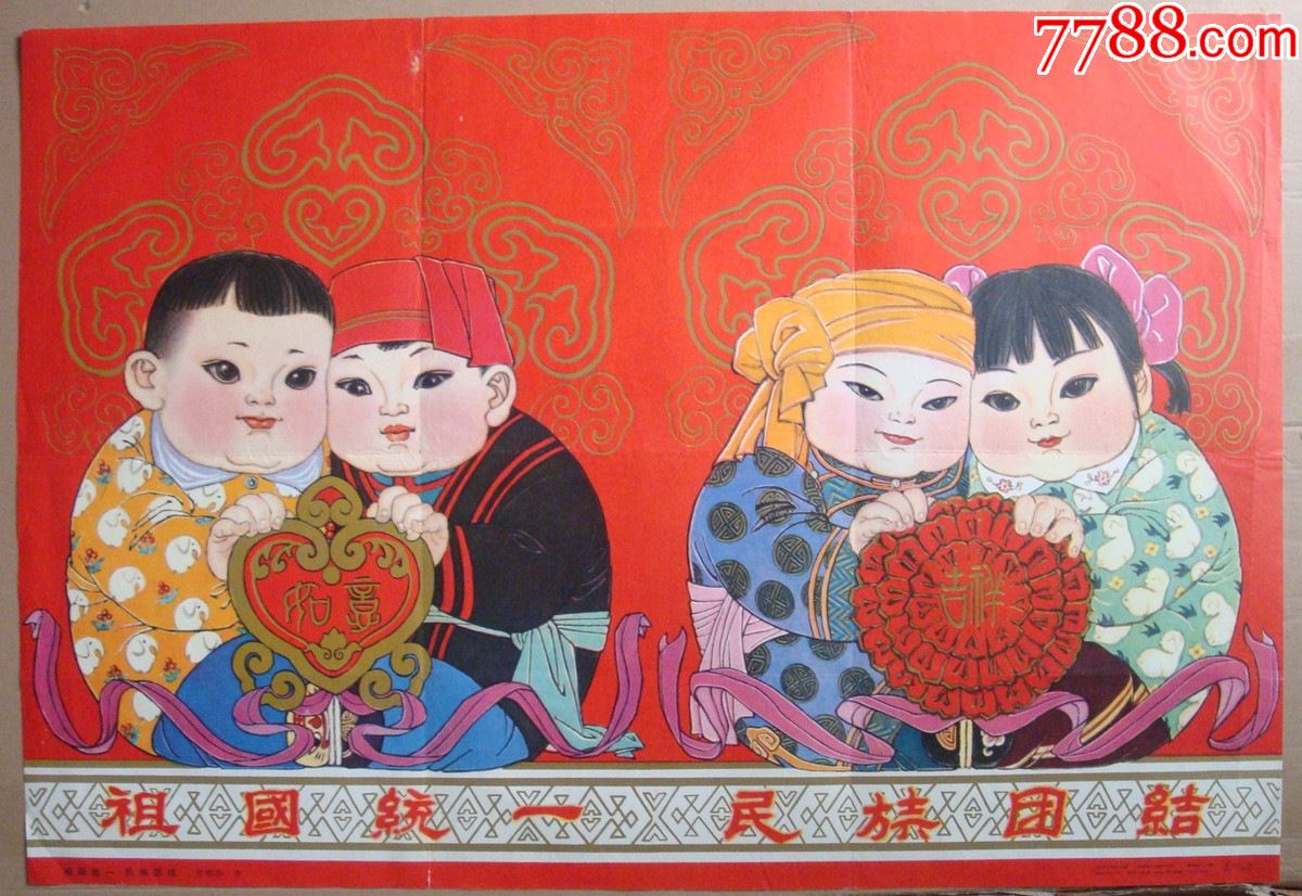 门画《民族团结祖国统一》-年画/宣传画-7788宣传画收藏