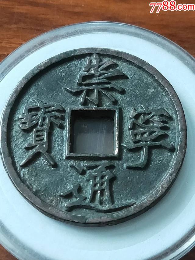 1060崇宁通宝标准母钱,尺寸35-3mm重10.