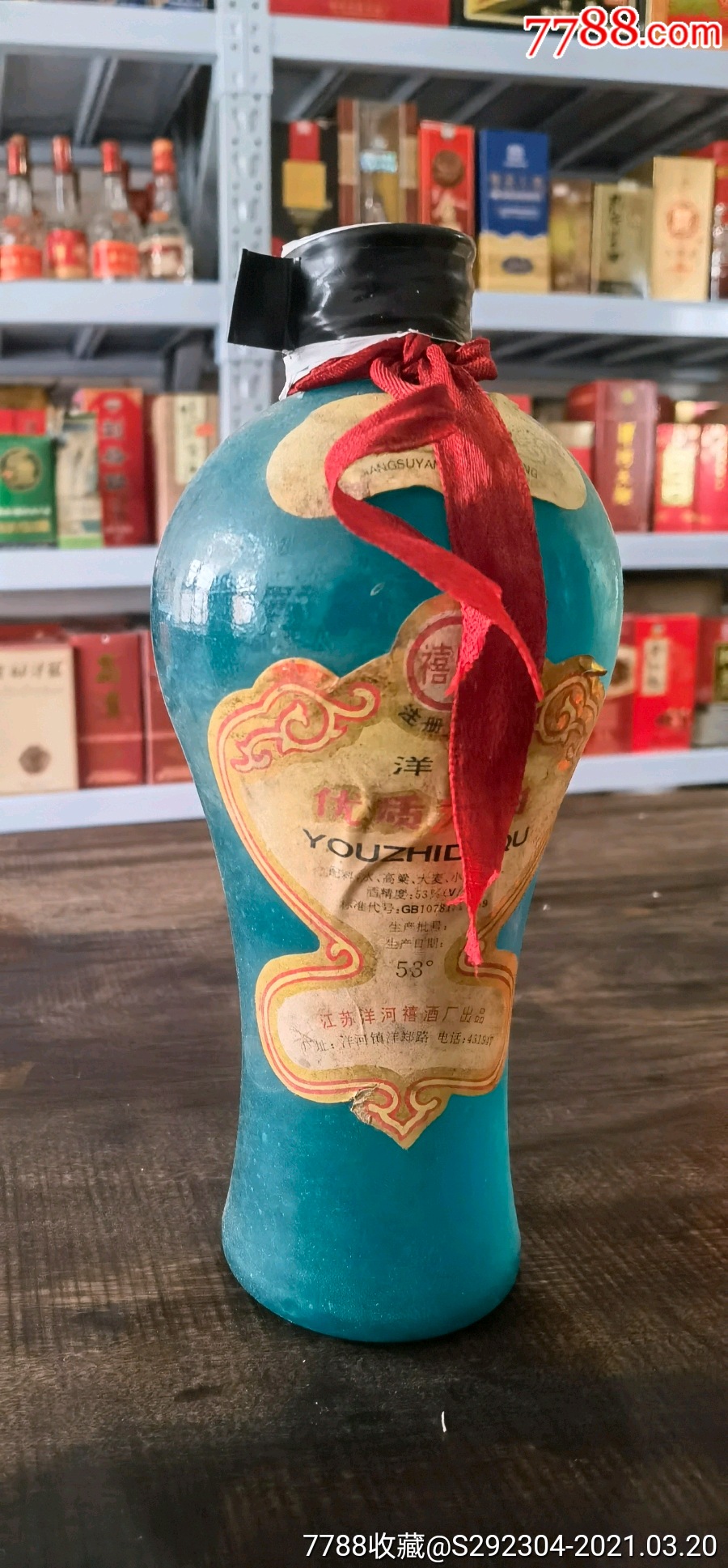 90年代洋河优质大曲酒