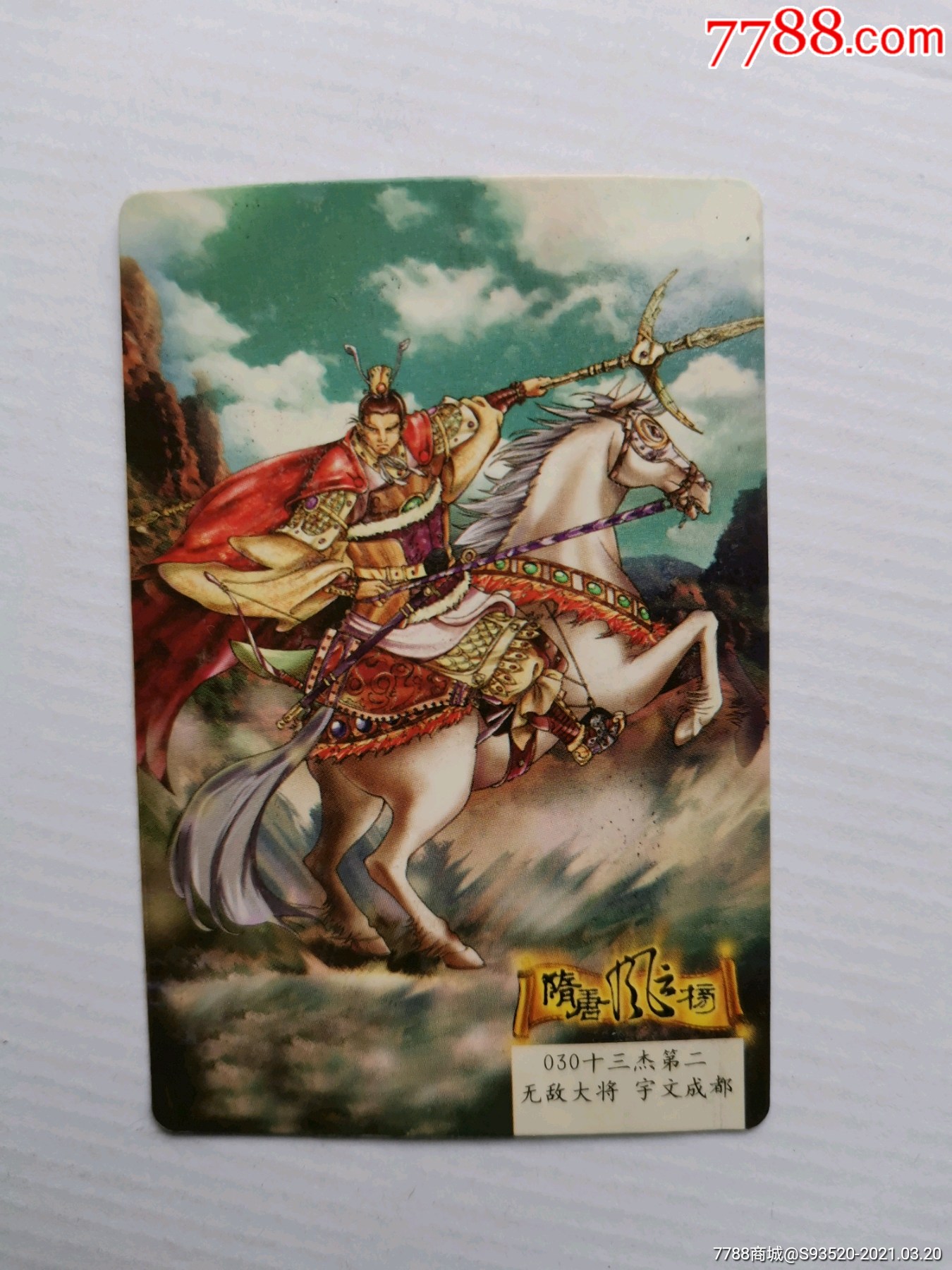 隋唐风云榜030宇文成都(有折)