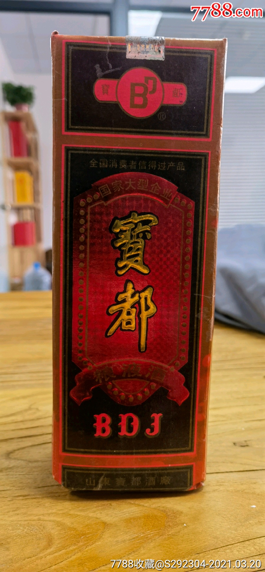 96年山东宝都酒