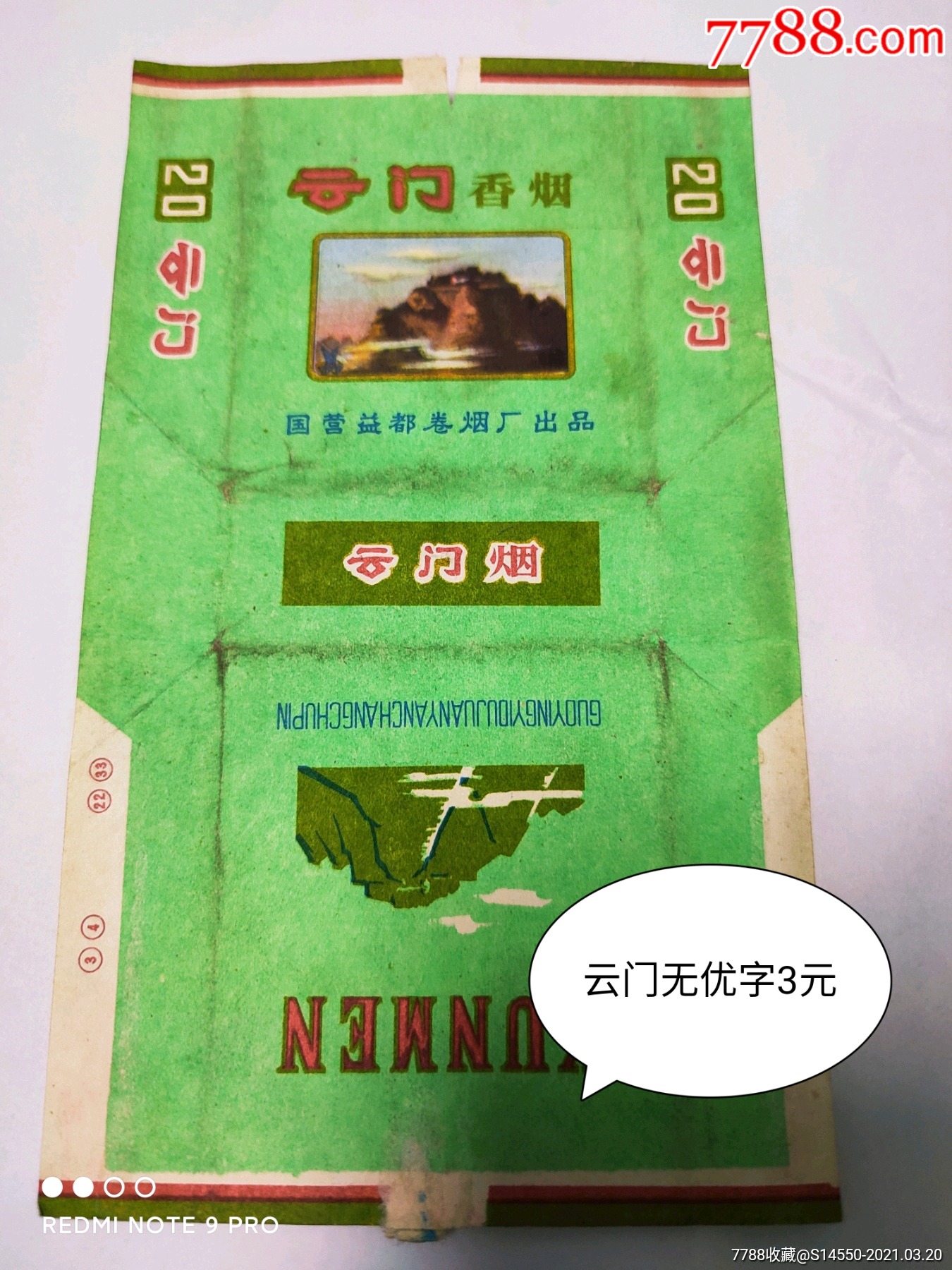 三无标云门(无优字)-烟标/烟盒-7788收藏