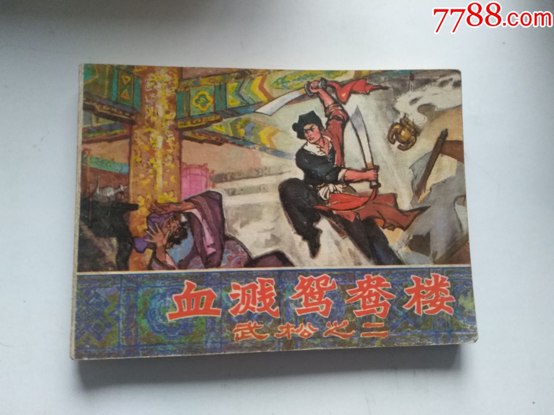 血溅鸳鸯楼点图可放大