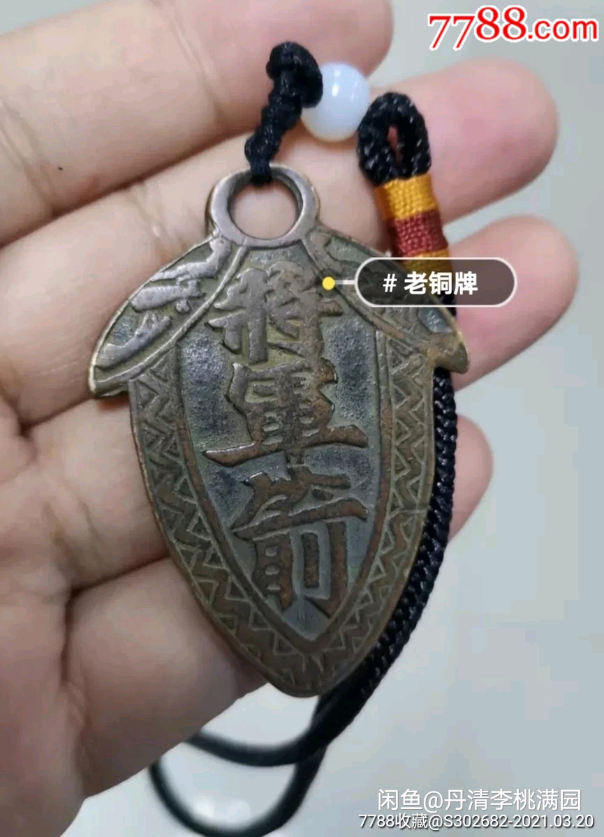 紫薇讳镇宅僻邪护身旺运将军箭老铜牌