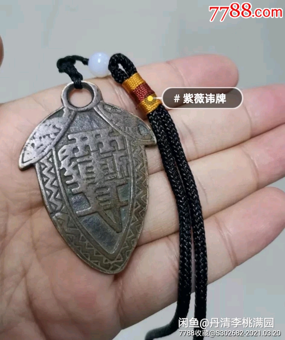 紫薇讳镇宅僻邪护身旺运将军箭老铜牌