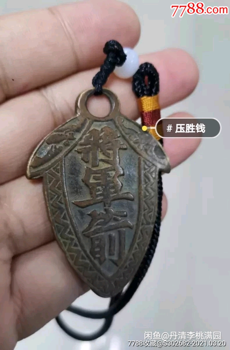 紫薇讳镇宅僻邪护身旺运将军箭老铜牌