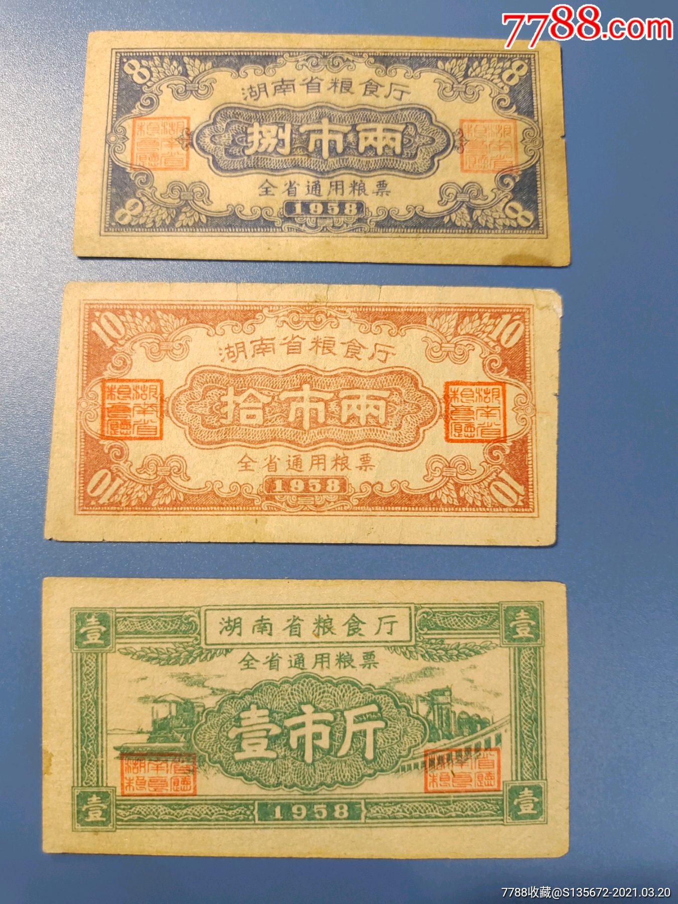 1958年湖南省通用粮票