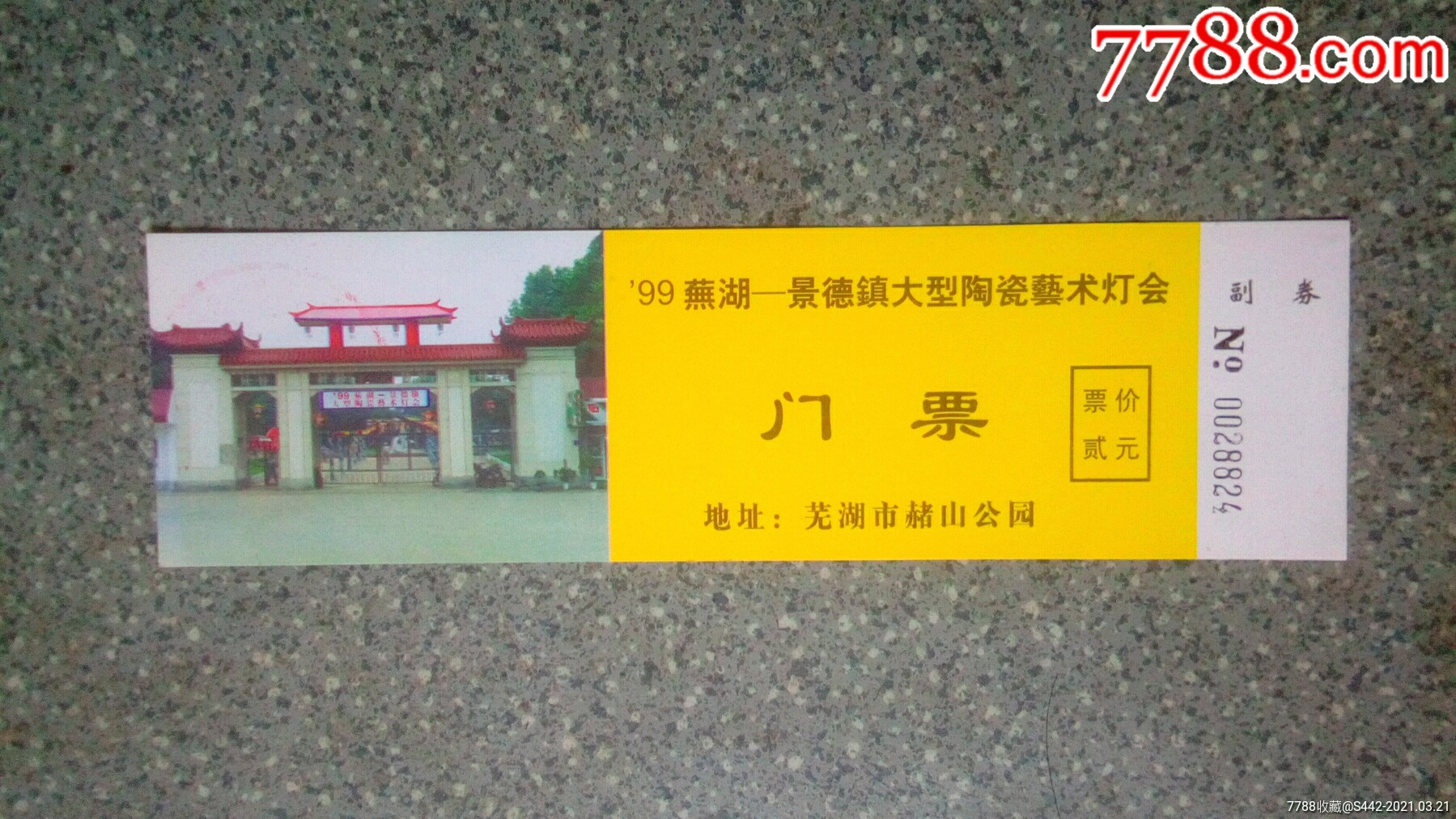 安徽芜湖赭山公园-99景德镇陶瓷灯会_价格1元【集藏天地】_第1张