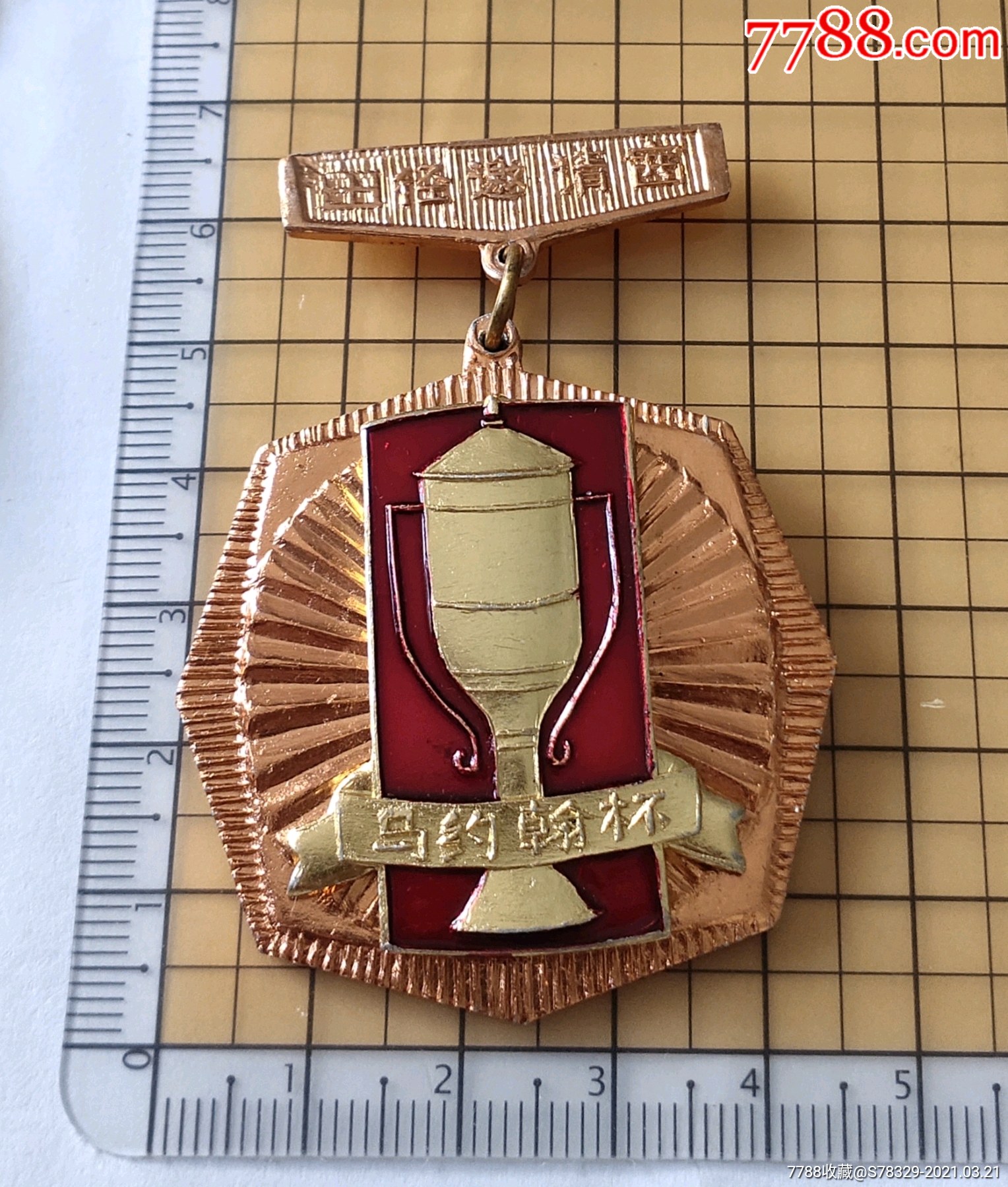 马约翰杯奖章第2名