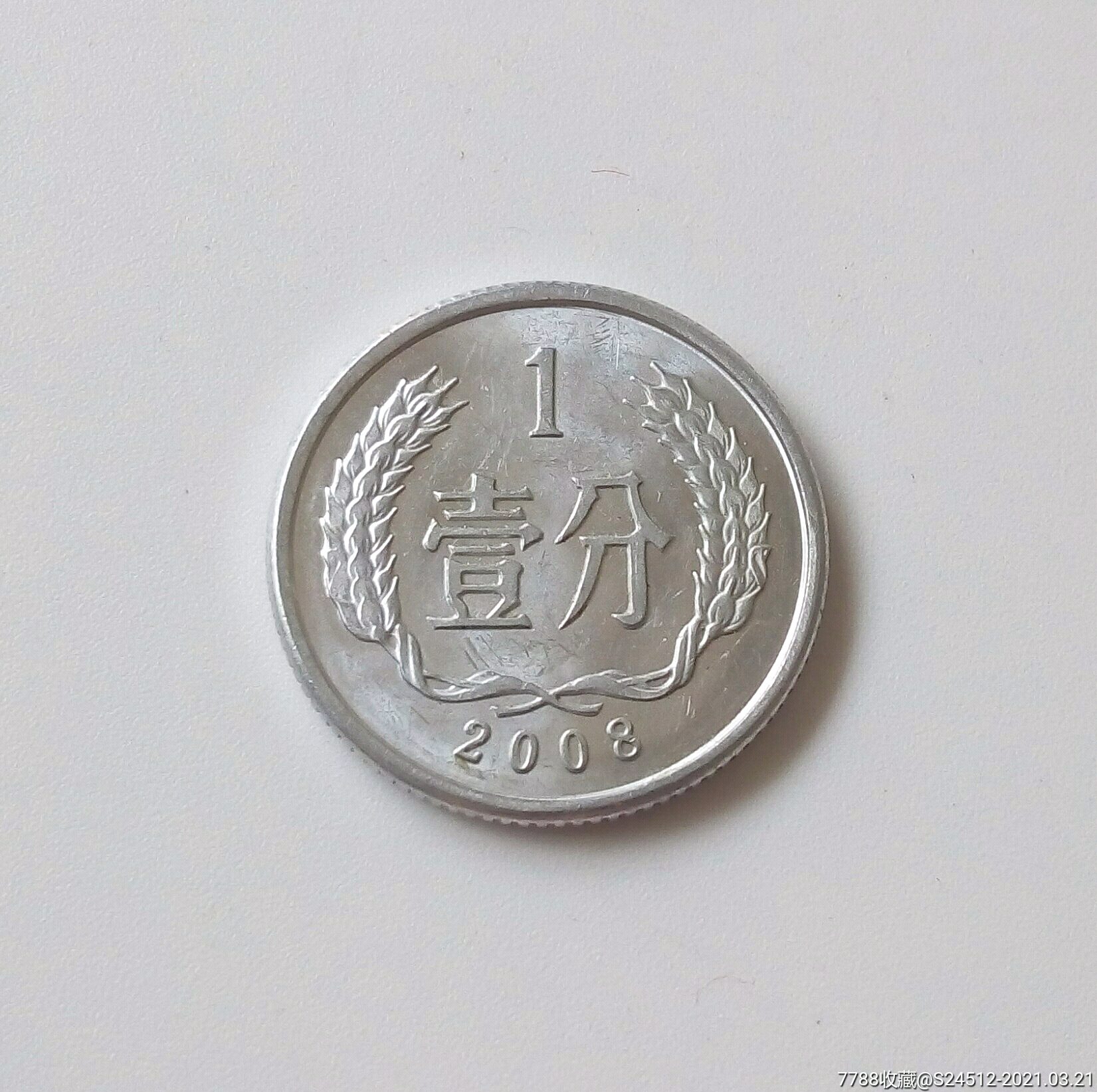 2008年1分_人民币_老沈阳收藏店【7788收藏__收藏热线】
