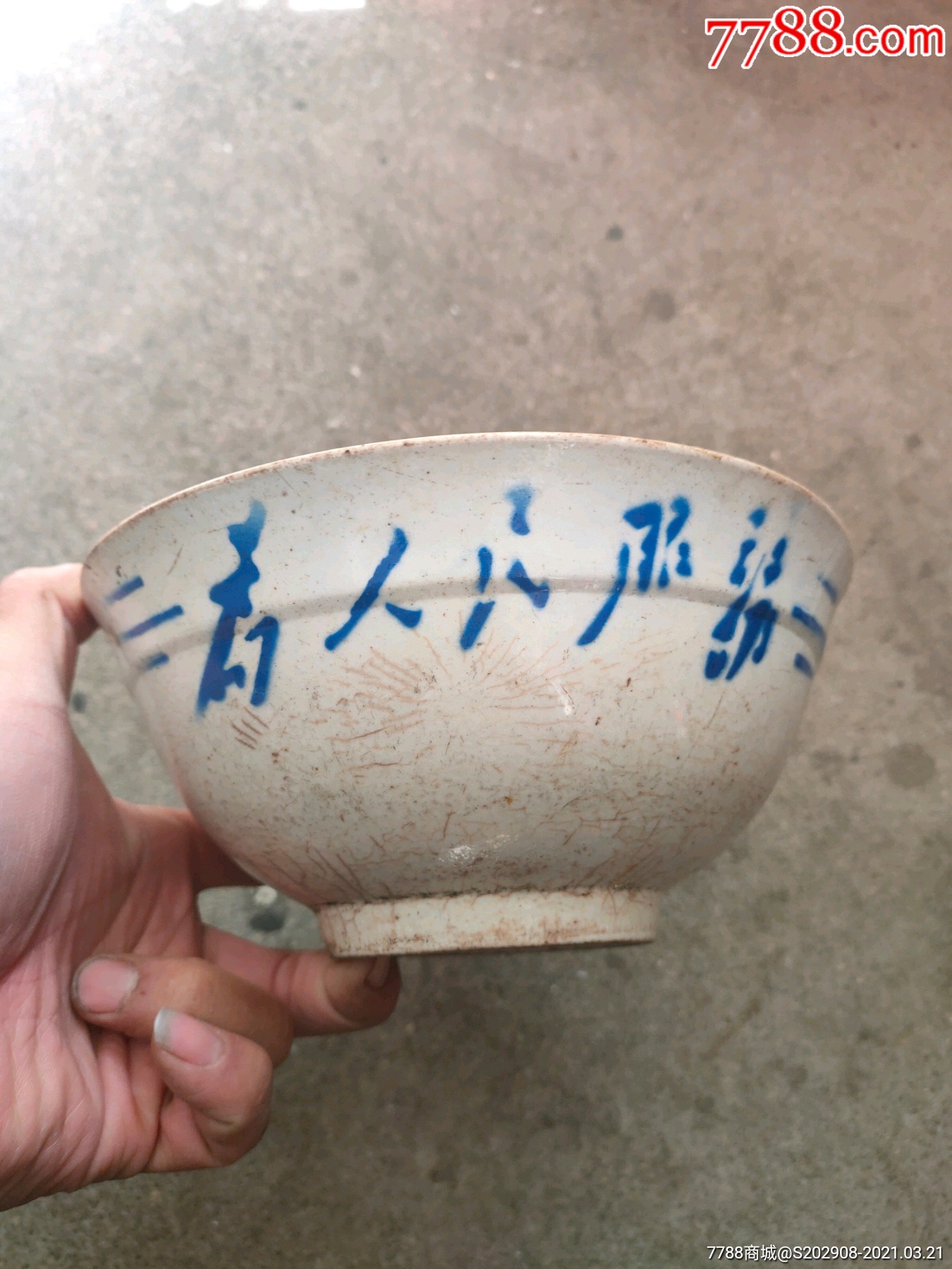 文革大碗为人民服务大碗