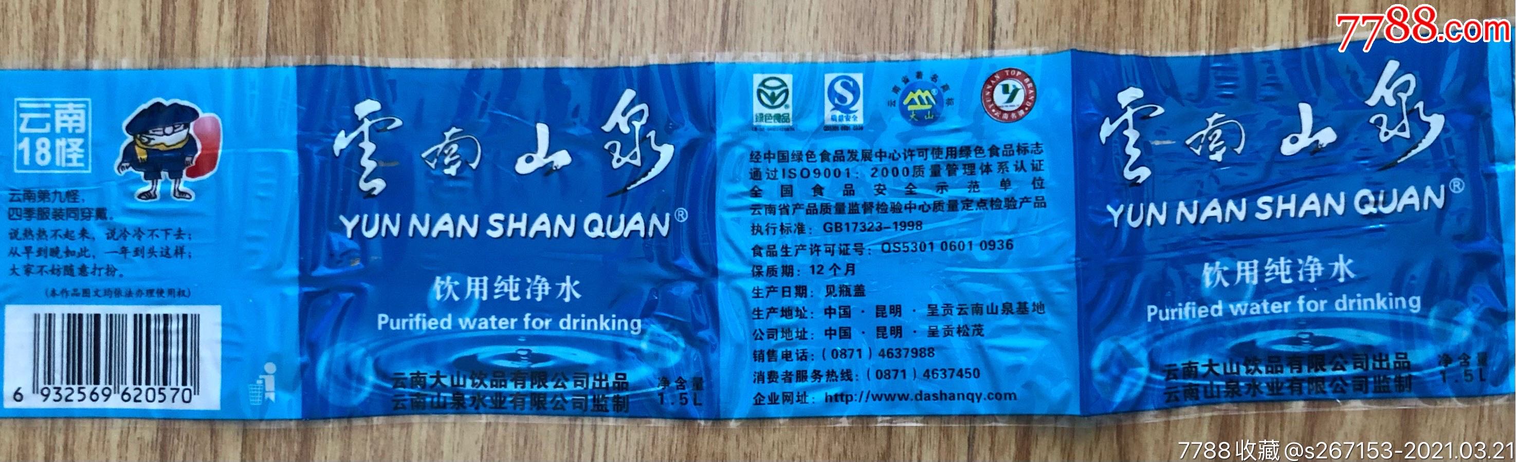 (水标)早期云南山泉云南18怪之第九怪1.5l饮用纯净水瓶标