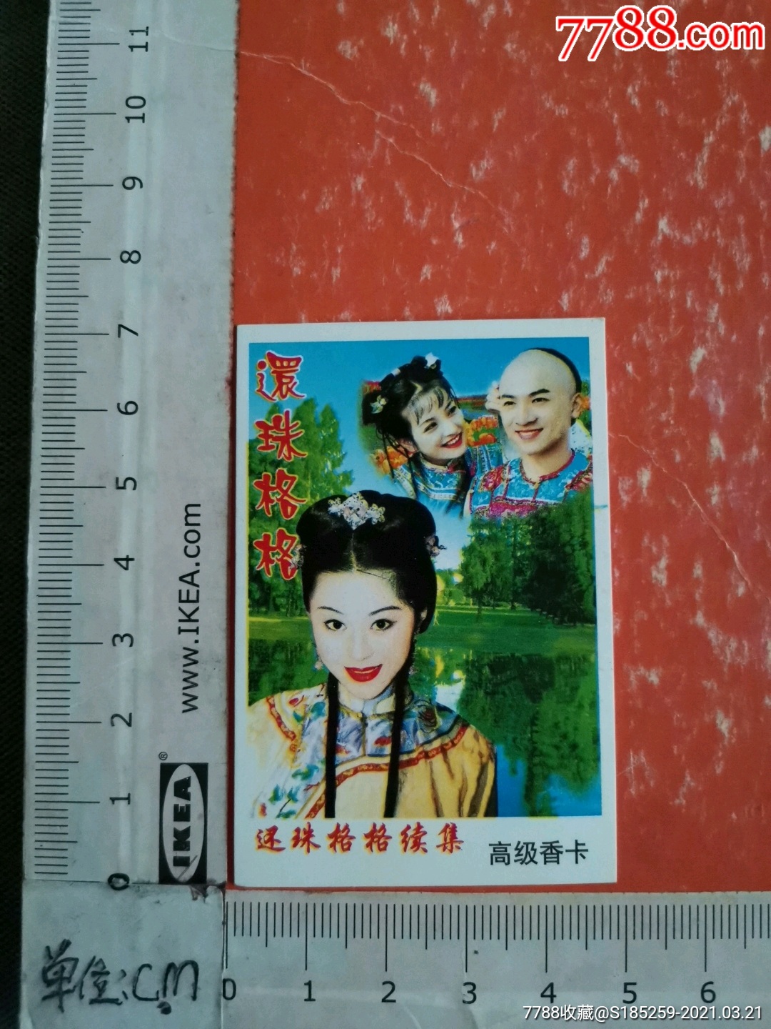 还珠格格高级香卡